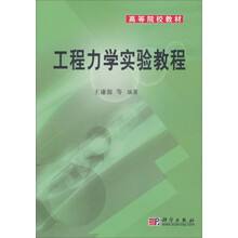 工程力学实验教程