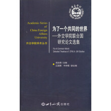 外交学院学术丛书·为了一个共同的世界:外交学院联合国研究论文集