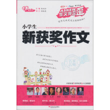 作文爽歪歪:小学生新获奖作文
