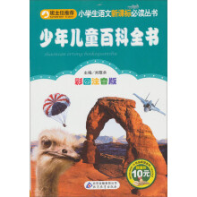 小书虫阅读系列·小学生语文新课标必读丛书:少年儿童百科全书(彩图注音版)