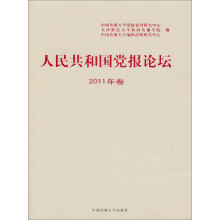人民共和国党报论坛（2011年卷）
