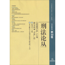 刑法论丛（2012年第4卷·总第32卷）