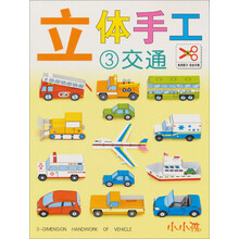 立体手工(3):交通