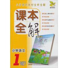 课本全解:小学语文(1年级下)