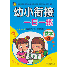 幼小衔接一日一练(数学4)