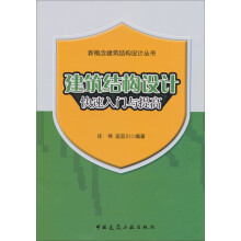 建筑结构设计快速入门与提高
