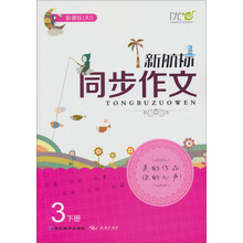新航标同步作文（3年级下）（新课标·RJ）