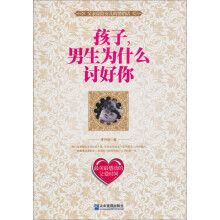 孩子，男生为什么讨好你