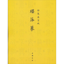御制盛京赋:缨落篆