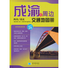 成渝及周边交通地图册（新版）