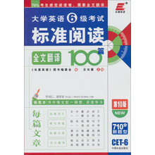 长喜英语.2013（上）大学英语6级考试标准阅读全文翻译100篇（第10版）