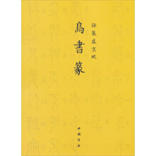 御制盛京赋:鸟书篆