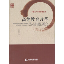 高等教育改革热点问题研究