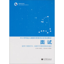 中小学和幼儿园教师资格考试及培训教材:面试(适用于初级中学、高级中学教师资格申请者)
