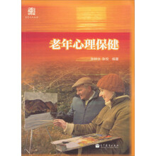 金色九九丛书：老年心理保健