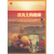 金色九九丛书：舌尖上的健康