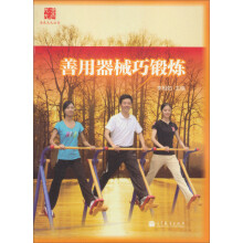金色九九丛书:善用器械巧锻炼