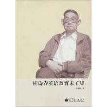 桂诗春英语教育未了集