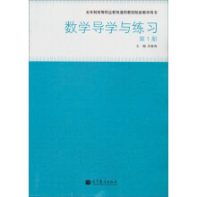 五年制高等职业教育通用教材配套教学用书:数学导学与练习(第1册)