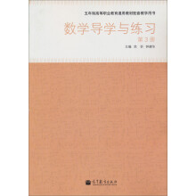 五年制高等职业教育通用教材配套教学用书:数学导学与练习(第3册)