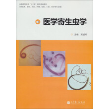 全国高等学校“十二五”医学规划教材:医学寄生虫学