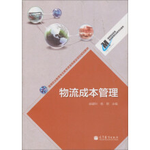 高等职业教育专业教学资源库建设项目规划教材:物流成本管理