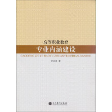 高等职业教育专业内涵建设
