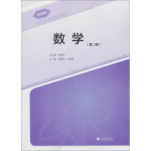五年制高等职业教育数学课程教材:数学(第2册)