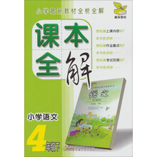 小学语文（4下）/课本全解