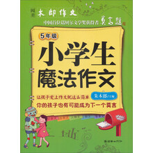 阅美木郎作文:小学生魔法作文(5年级)