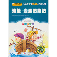 小学生语文新课标必读丛书:汤姆·索亚历险记(彩图注音版)