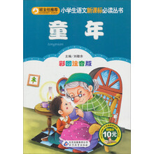 小学生语文新课标必读丛书：童年（彩图注音版）