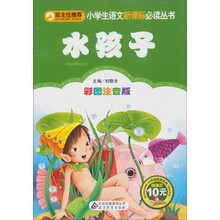 小学生语文新课标必读丛书:水孩子(彩图注音版)