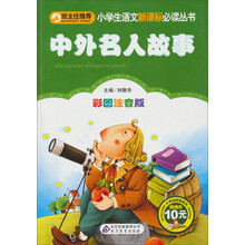 小学生语文新课标必读丛书:中外名人故事(彩图注音版)