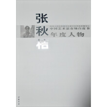中国艺术品市场白皮书年度人物：张秋桔