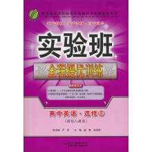 实验班提优训练：高中英语（6）（人教版）（选修）（2013年春）