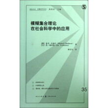 模糊集合理论在社会科学中的应用