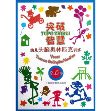 突破智慧：幼儿头脑奥林匹克训练（5-6岁）