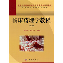 中国科学教材建设专家委员会规划教材·全国高等医药校教材：临床药理学教程（第2版）