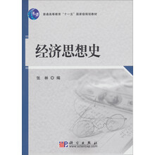 普通高等教育“十一五”国家级规划教材：经济思想史