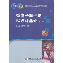 普通高等教育“十一五”国家级规划教材：微电子器件与IC设计基础