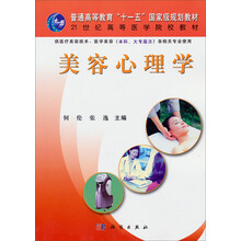 普通高等教育“十一五”国家级规划教材·21世纪高等医学院校教材:美容心理学