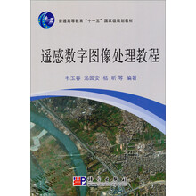 普通高等教育“十一五”国家级规划教材：遥感数字图像处理教程