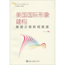 跨文化传播丛书·美国国际形象建构：美国之音新闻报道