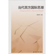 当代西方国际思潮