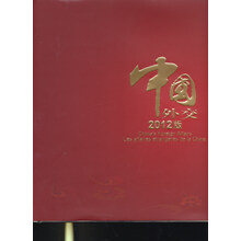 中国外交2012版画册（中文、英文、法文）