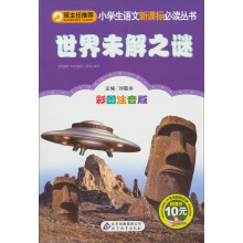 小书虫阅读系列·小学生语文新课标必读丛书:世界未解之谜(彩图注音版)
