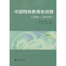 中国特殊教育新进展（2000-2010年）