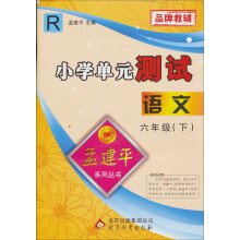 孟建平系列丛书·小学单元测试：语文（6下册·R）
