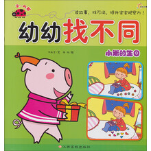 幼幼找不同：小米的生日（2-5岁）